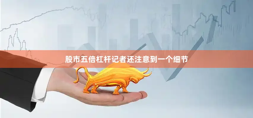 股市五倍杠杆　　记者还注意到一个细节