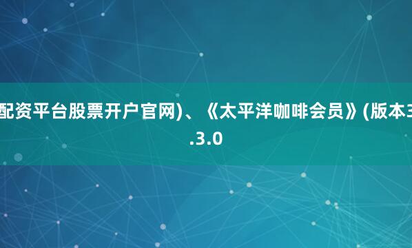配资平台股票开户官网)、《太平洋咖啡会员》(版本3.3.0