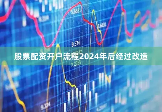 股票配资开户流程2024年后经过改造
