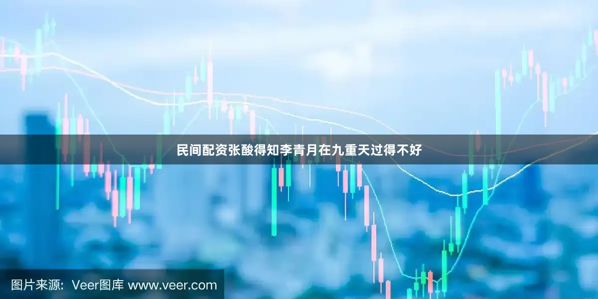 民间配资张酸得知李青月在九重天过得不好