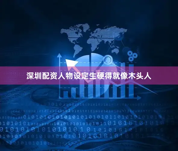 深圳配资人物设定生硬得就像木头人