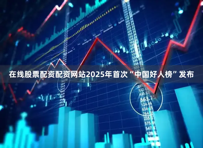 在线股票配资配资网站2025年首次“中国好人榜”发布