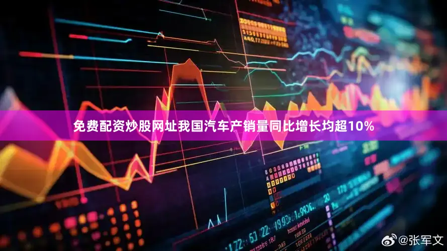 免费配资炒股网址我国汽车产销量同比增长均超10%