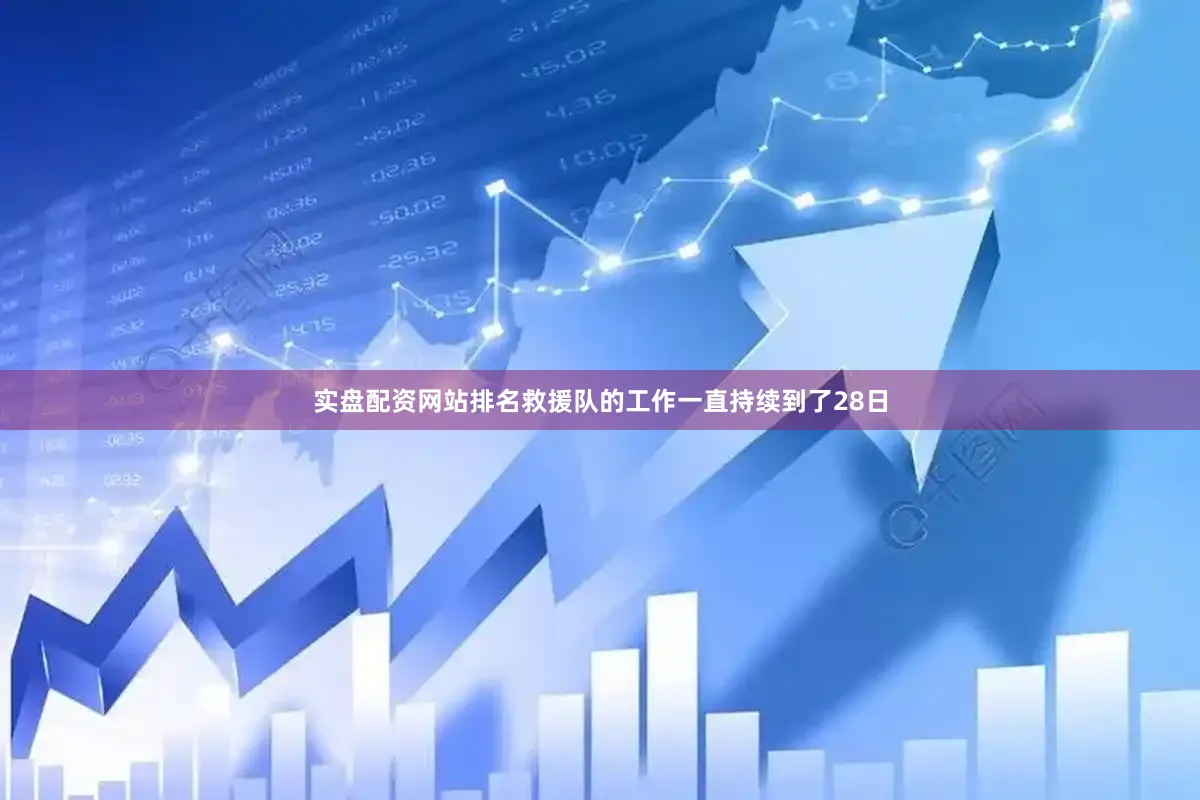 实盘配资网站排名救援队的工作一直持续到了28日