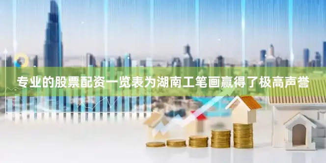 专业的股票配资一览表为湖南工笔画赢得了极高声誉