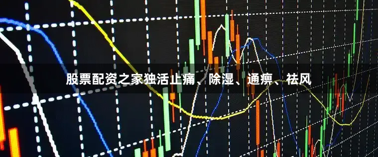 股票配资之家独活止痛、除湿、通痹、祛风