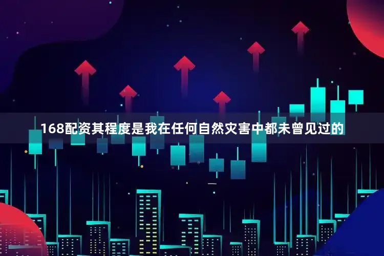 168配资其程度是我在任何自然灾害中都未曾见过的