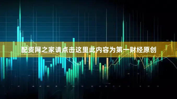 配资网之家请点击这里此内容为第一财经原创