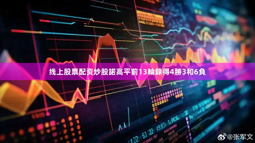 线上股票配资炒股 諾高平前13輪錄得4勝3和6負