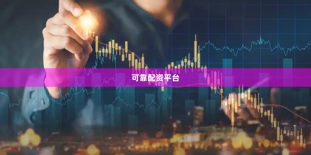 可靠配资平台