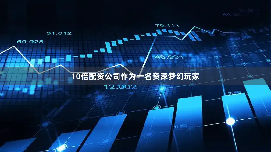 10倍配资公司作为一名资深梦幻玩家