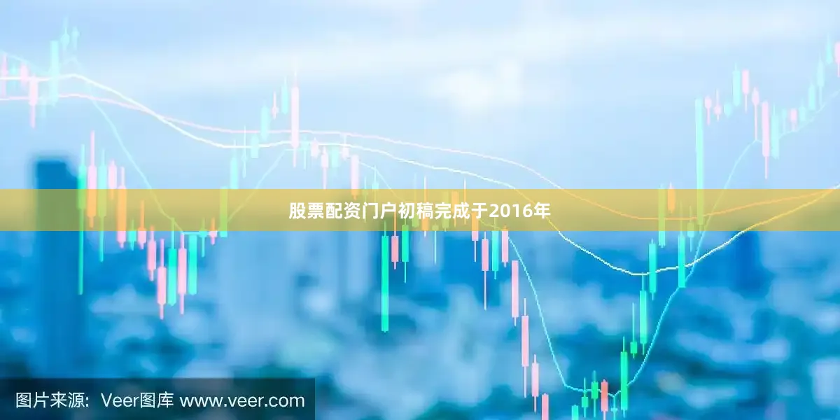 股票配资门户初稿完成于2016年