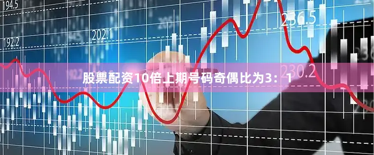 股票配资10倍上期号码奇偶比为3：1