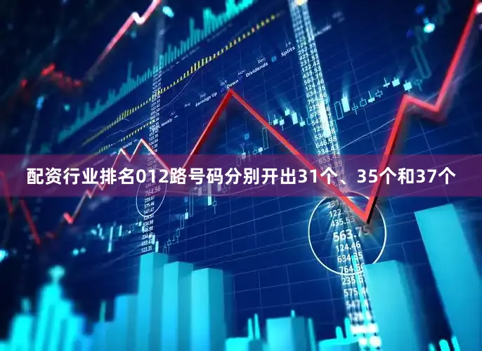 配资行业排名012路号码分别开出31个、35个和37个