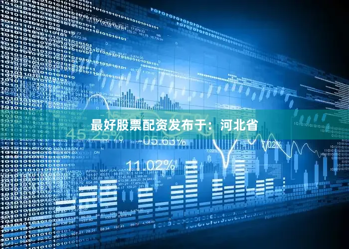最好股票配资发布于：河北省