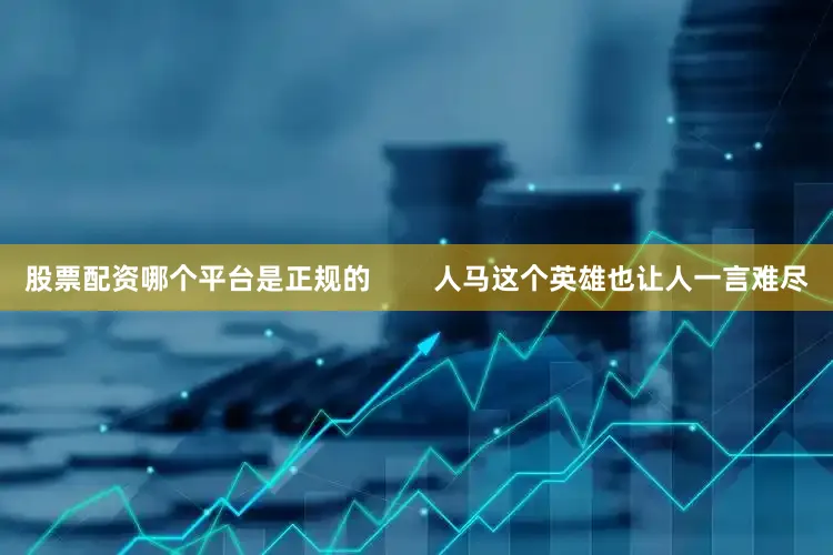 股票配资哪个平台是正规的        人马这个英雄也让人一言难尽
