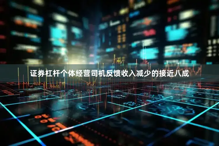 证券杠杆个体经营司机反馈收入减少的接近八成