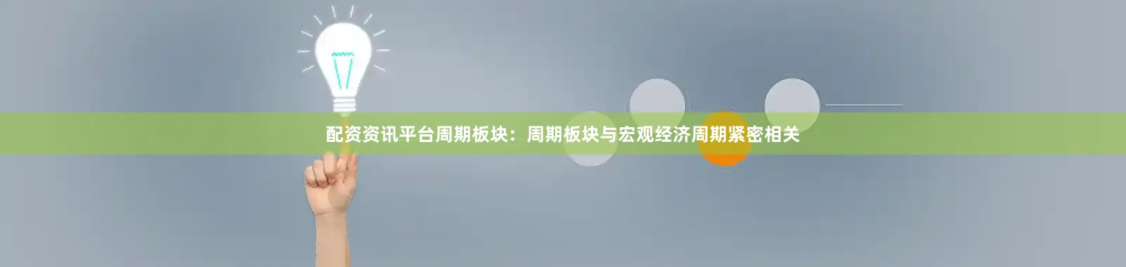 配资资讯平台周期板块：周期板块与宏观经济周期紧密相关