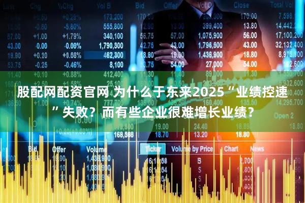 股配网配资官网 为什么于东来2025“业绩控速”失败？而有些企业很难增长业绩？